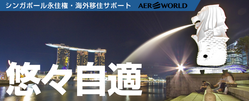 シンガポール永住権 永住ビザ 早期リタイアをサポート Aerworld